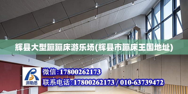 輝縣大型蹦蹦床游樂場(輝縣市蹦床王國地址) 結(jié)構(gòu)橋梁鋼結(jié)構(gòu)設(shè)計