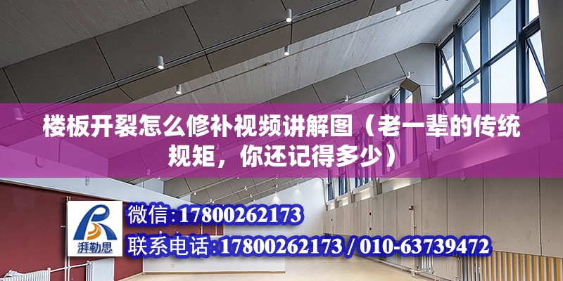 樓板開裂怎么修補(bǔ)視頻講解圖（老一輩的傳統(tǒng)規(guī)矩，你還記得多少）