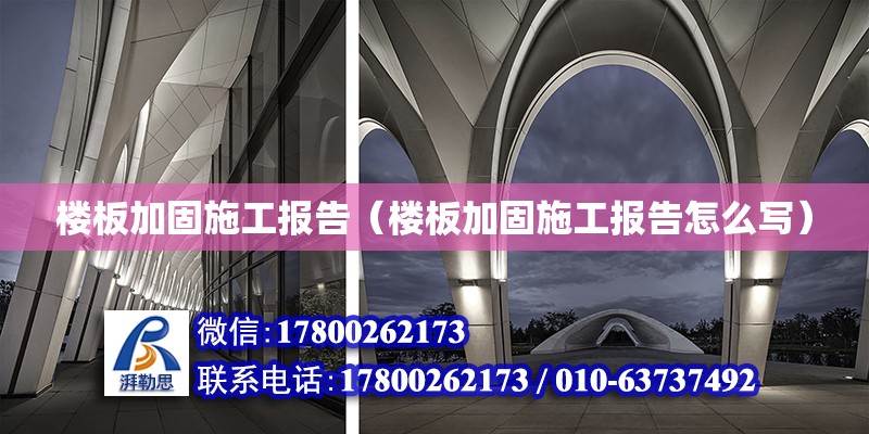 樓板加固施工報告（樓板加固施工報告怎么寫） 結構砌體設計