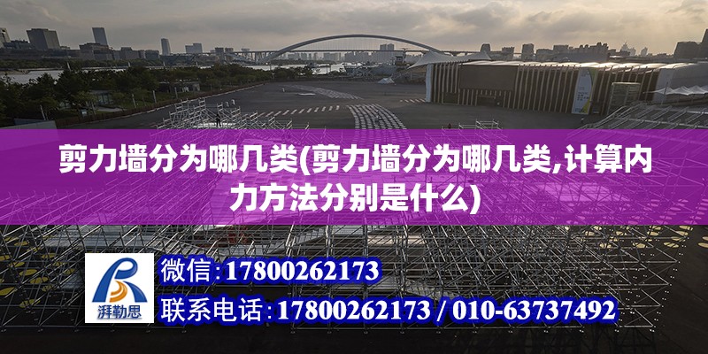 剪力墻分為哪幾類(剪力墻分為哪幾類,計算內(nèi)力方法分別是什么) 鋼結(jié)構(gòu)蹦極設計