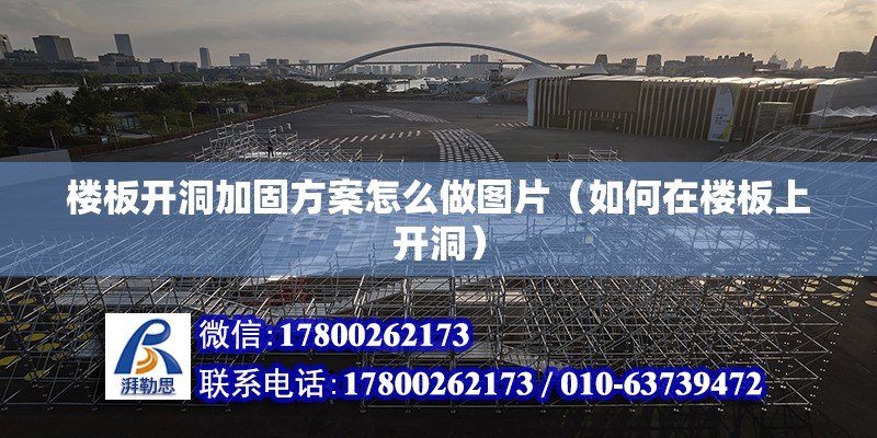 樓板開洞加固方案怎么做圖片（如何在樓板上開洞） 結(jié)構(gòu)工業(yè)鋼結(jié)構(gòu)施工