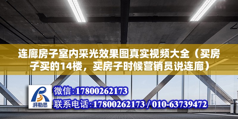 連廊房子室內采光效果圖真實視頻大全（買房子買的14樓，買房子時候營銷員說連廊）