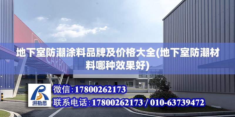 地下室防潮涂料品牌及價格大全(地下室防潮材料哪種效果好)