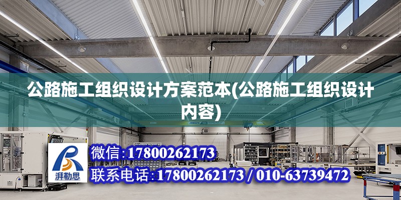 公路施工組織設(shè)計方案范本(公路施工組織設(shè)計內(nèi)容)