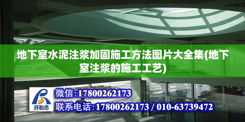 地下室水泥注漿加固施工方法圖片大全集(地下室注漿的施工工藝)