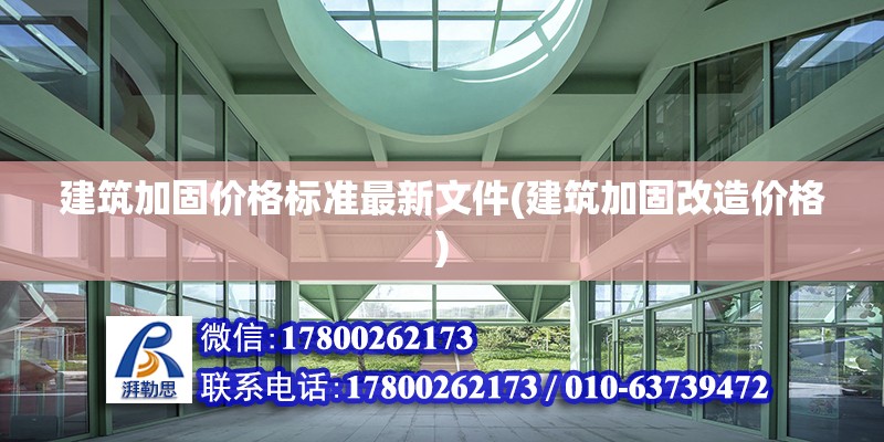 建筑加固價格標準最新文件(建筑加固改造價格)