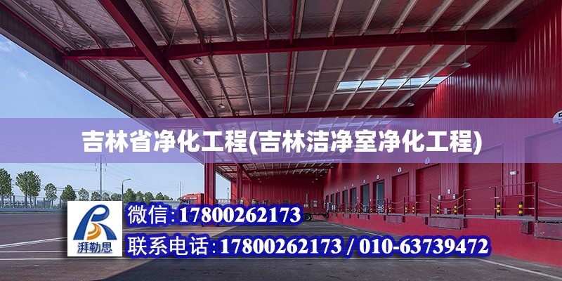 吉林省凈化工程(吉林潔凈室凈化工程) 鋼結(jié)構(gòu)跳臺設(shè)計(jì)