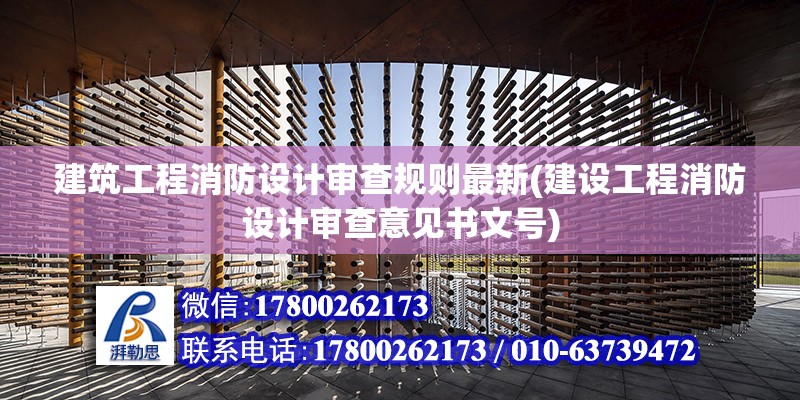 建筑工程消防設(shè)計(jì)審查規(guī)則最新(建設(shè)工程消防設(shè)計(jì)審查意見書文號)