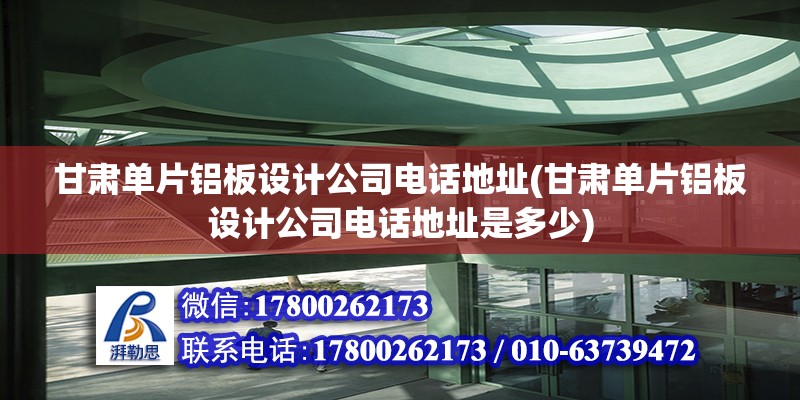 甘肅單片鋁板設計公司電話地址(甘肅單片鋁板設計公司電話地址是多少)