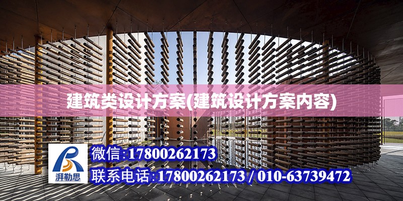 建筑類設(shè)計(jì)方案(建筑設(shè)計(jì)方案內(nèi)容) 結(jié)構(gòu)橋梁鋼結(jié)構(gòu)設(shè)計(jì)