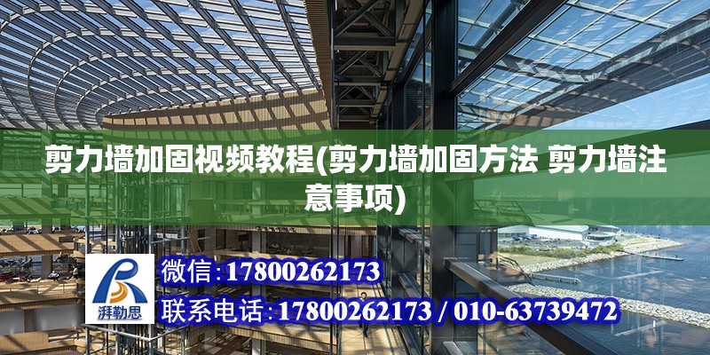 剪力墻加固視頻教程(剪力墻加固方法 剪力墻注意事項) 北京加固設計