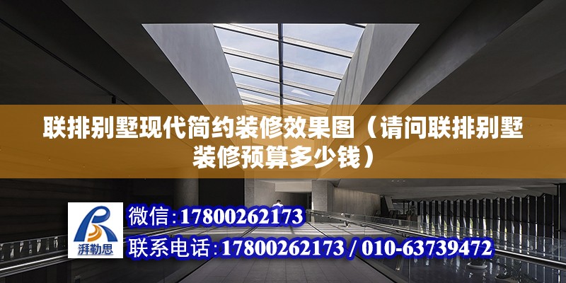 聯排別墅現代簡約裝修效果圖（請問聯排別墅裝修預算多少錢） 結構電力行業施工