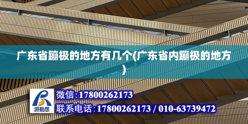 廣東省蹦極的地方有幾個(廣東省內蹦極的地方) 鋼結構異形設計