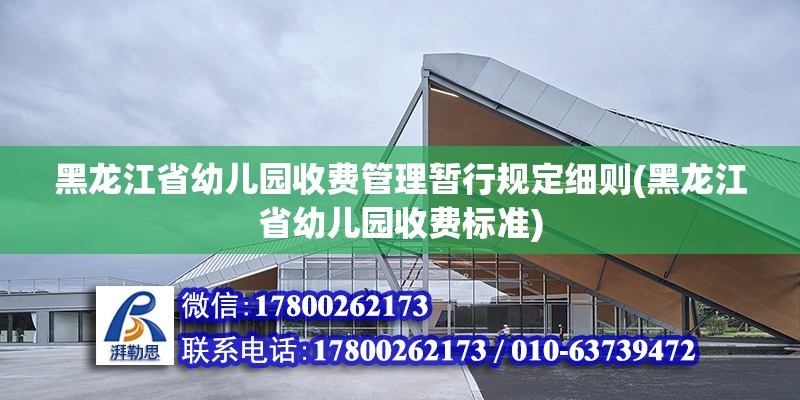 黑龍江省幼兒園收費管理暫行規定細則(黑龍江省幼兒園收費標準)