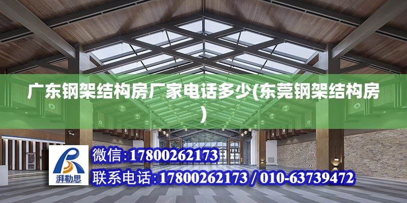 廣東鋼架結構房廠家電話多少(東莞鋼架結構房) 結構污水處理池施工