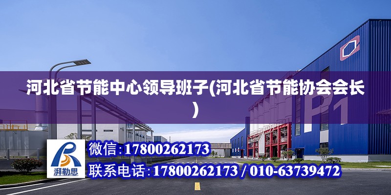 河北省節能中心領導班子(河北省節能協會會長) 鋼結構跳臺設計