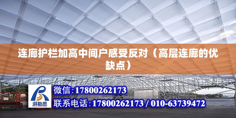 連廊護欄加高中間戶感受反對（高層連廊的優缺點）