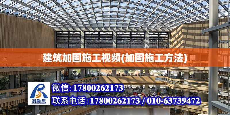 建筑加固施工視頻(加固施工方法)