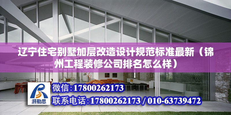 遼寧住宅別墅加層改造設計規范標準最新（錦州工程裝修公司排名怎么樣） 結構機械鋼結構設計