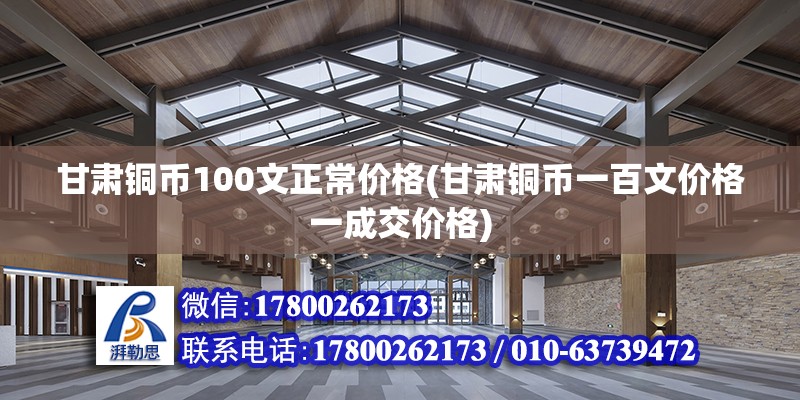 甘肅銅幣100文正常價格(甘肅銅幣一百文價格一成交價格)