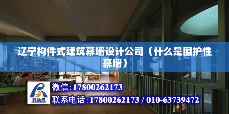 遼寧構件式建筑幕墻設計公司（什么是圍護性幕墻） 鋼結構跳臺設計