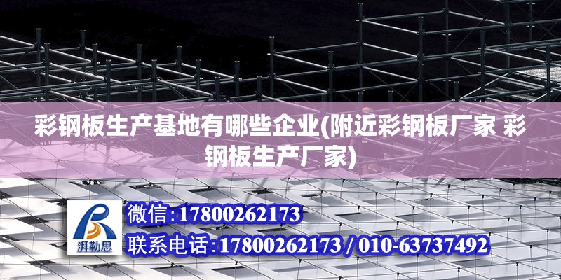 彩鋼板生產基地有哪些企業(附近彩鋼板廠家 彩鋼板生產廠家) 鋼結構有限元分析設計