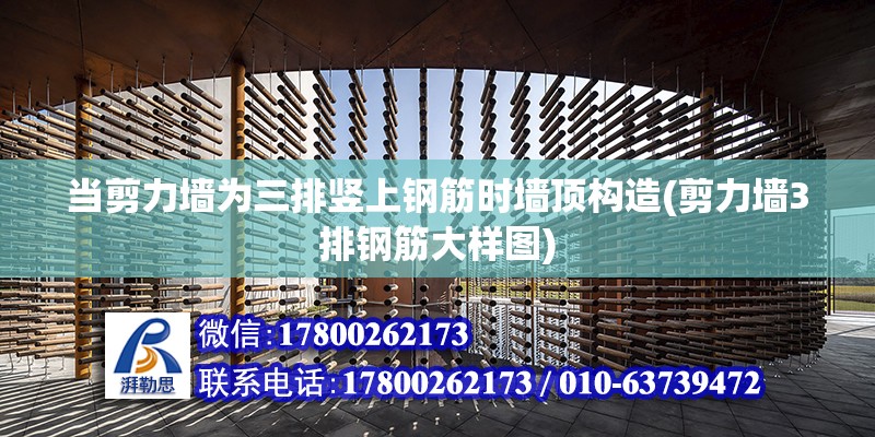 當剪力墻為三排豎上鋼筋時墻頂構造(剪力墻3排鋼筋大樣圖)