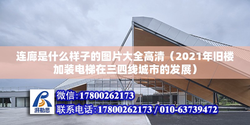 連廊是什么樣子的圖片大全高清（2021年舊樓加裝電梯在三四線城市的發展）