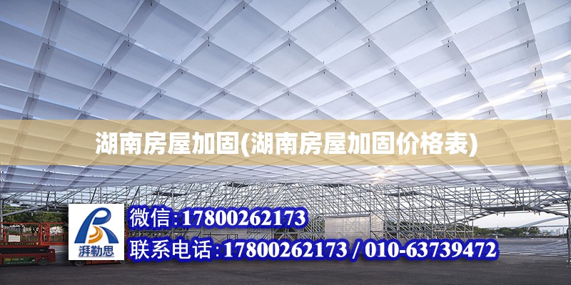 湖南房屋加固(湖南房屋加固價格表) 建筑方案設計