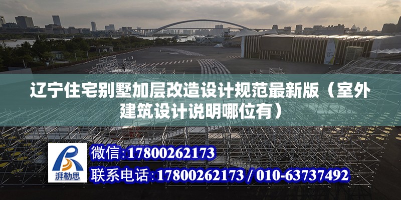 遼寧住宅別墅加層改造設計規范最新版（室外建筑設計說明哪位有）