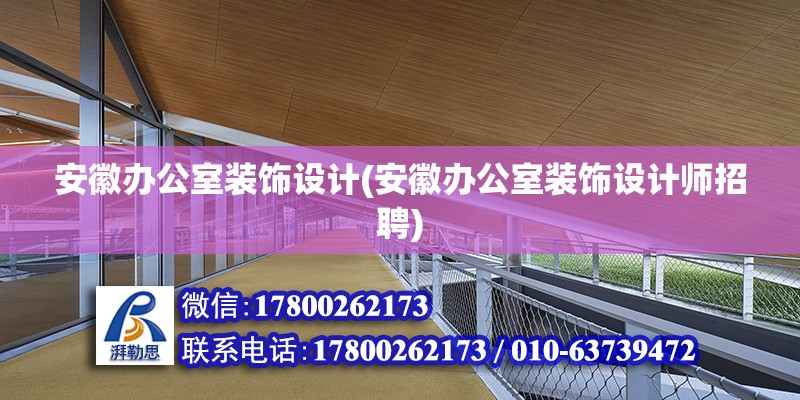 安徽辦公室裝飾設計(安徽辦公室裝飾設計師招聘) 鋼結構鋼結構螺旋樓梯設計