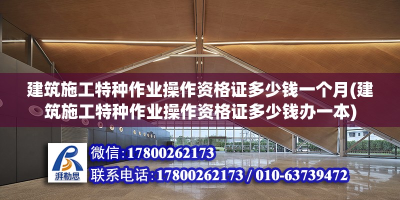 建筑施工特種作業操作資格證多少錢一個月(建筑施工特種作業操作資格證多少錢辦一本) 鋼結構有限元分析設計