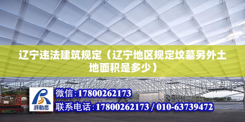 遼寧違法建筑規(guī)定（遼寧地區(qū)規(guī)定墳?zāi)沽硗馔恋孛娣e是多少） 鋼結(jié)構(gòu)門(mén)式鋼架施工