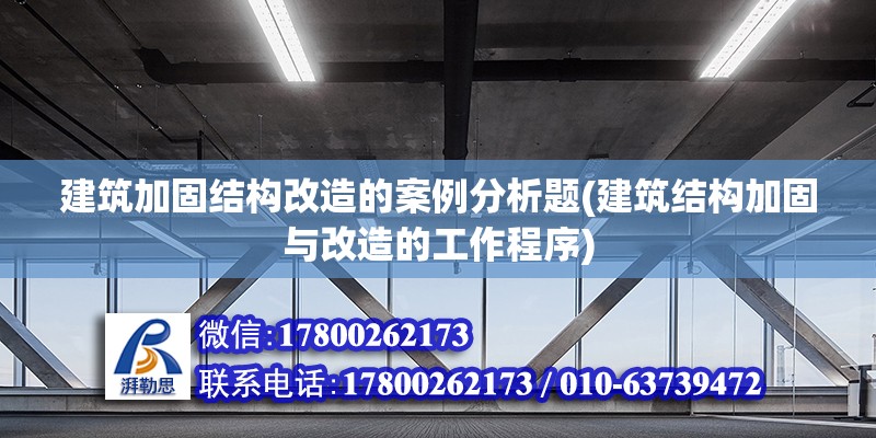 建筑加固結構改造的案例分析題(建筑結構加固與改造的工作程序)