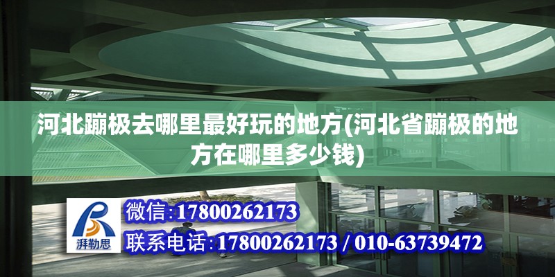 河北蹦極去哪里最好玩的地方(河北省蹦極的地方在哪里多少錢) 鋼結構有限元分析設計