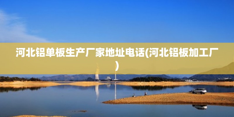 河北鋁單板生產(chǎn)廠家地址電話(河北鋁板加工廠) 裝飾工裝施工