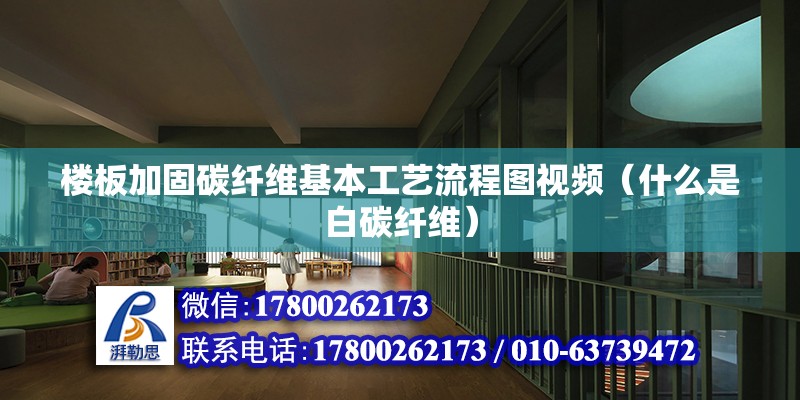 樓板加固碳纖維基本工藝流程圖視頻（什么是白碳纖維） 鋼結構框架施工