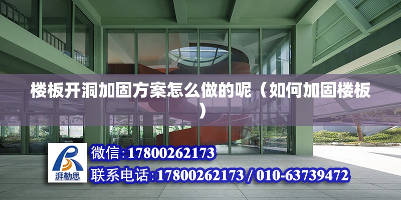 樓板開洞加固方案怎么做的呢（如何加固樓板） 結構工業裝備施工