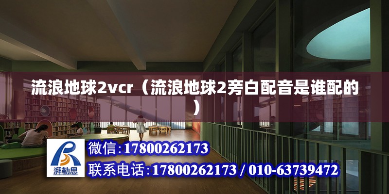 流浪地球2vcr（流浪地球2旁白配音是誰配的） 結構工業鋼結構施工