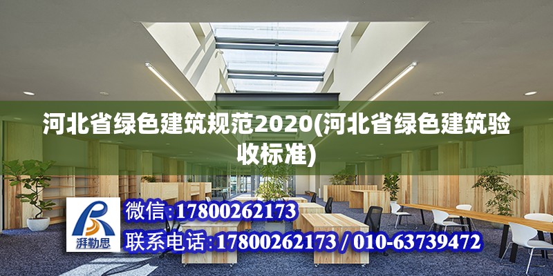 河北省綠色建筑規范2020(河北省綠色建筑驗收標準)