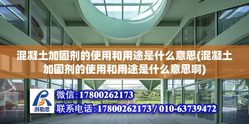 混凝土加固劑的使用和用途是什么意思(混凝土加固劑的使用和用途是什么意思啊) 結(jié)構(gòu)砌體設(shè)計(jì)