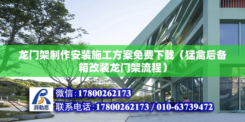 龍門架制作安裝施工方案免費(fèi)下載（猛禽后備箱改裝龍門架流程） 北京加固施工