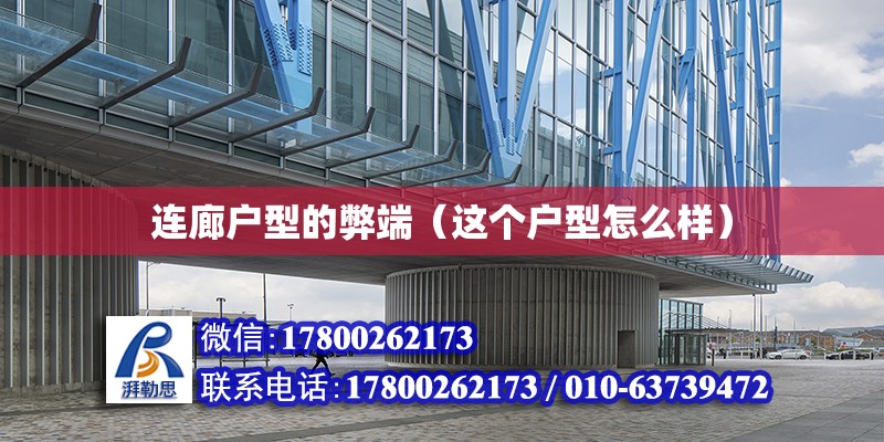 連廊戶型的弊端（這個戶型怎么樣） 鋼結構異形設計