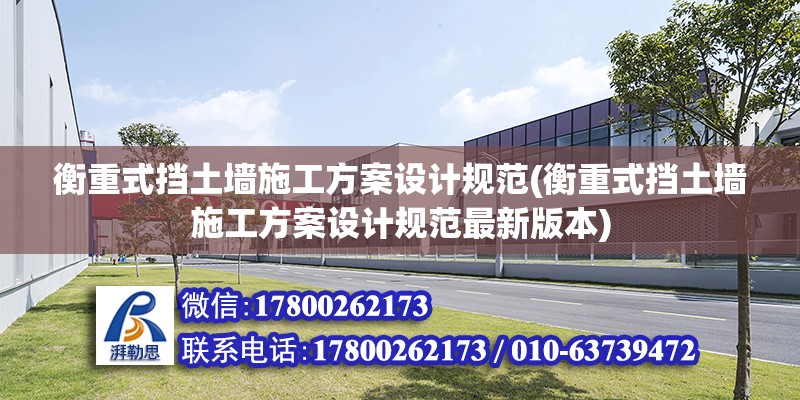 衡重式擋土墻施工方案設計規范(衡重式擋土墻施工方案設計規范最新版本) 鋼結構框架施工