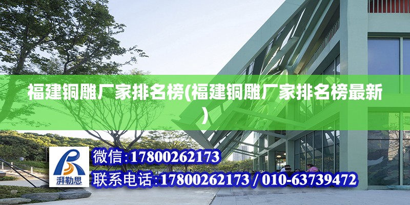 福建銅雕廠家排名榜(福建銅雕廠家排名榜最新) 北京鋼結(jié)構(gòu)設(shè)計