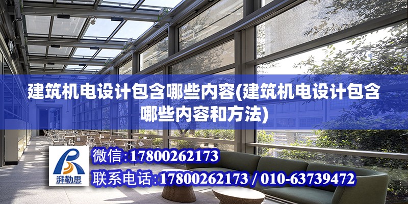 建筑機電設計包含哪些內容(建筑機電設計包含哪些內容和方法) 結構工業鋼結構施工