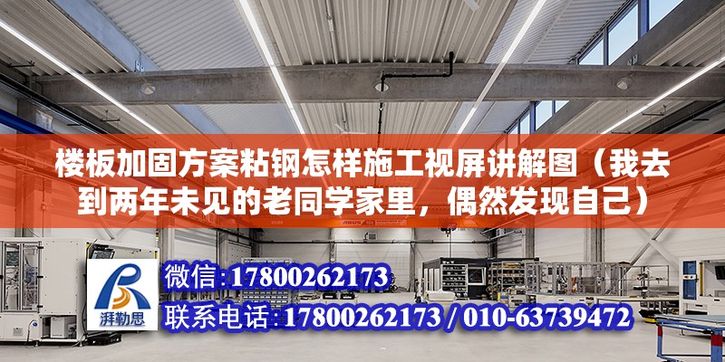 樓板加固方案粘鋼怎樣施工視屏講解圖（我去到兩年未見的老同學家里，偶然發現自己）