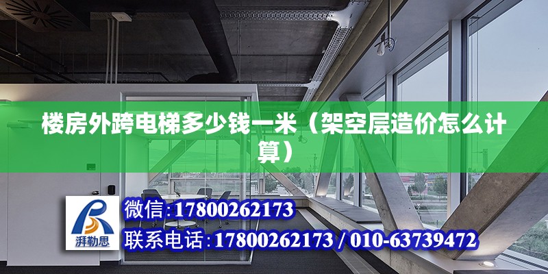 樓房外跨電梯多少錢一米（架空層造價怎么計算） 北京網架設計