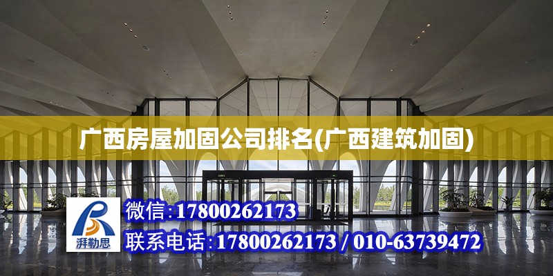 廣西房屋加固公司排名(廣西建筑加固)