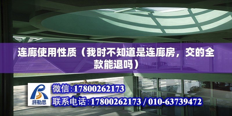 連廊使用性質（我時不知道是連廊房，交的全款能退嗎） 未命名